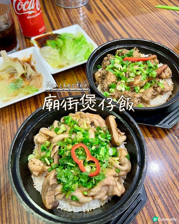 『英國』曼城｜廟街煲仔飯｜凍冰冰食熱辣辣煲仔飯