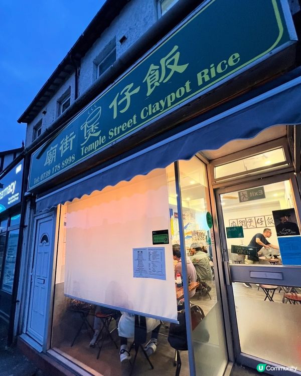 『英國』曼城｜廟街煲仔飯｜凍冰冰食熱辣辣煲仔飯