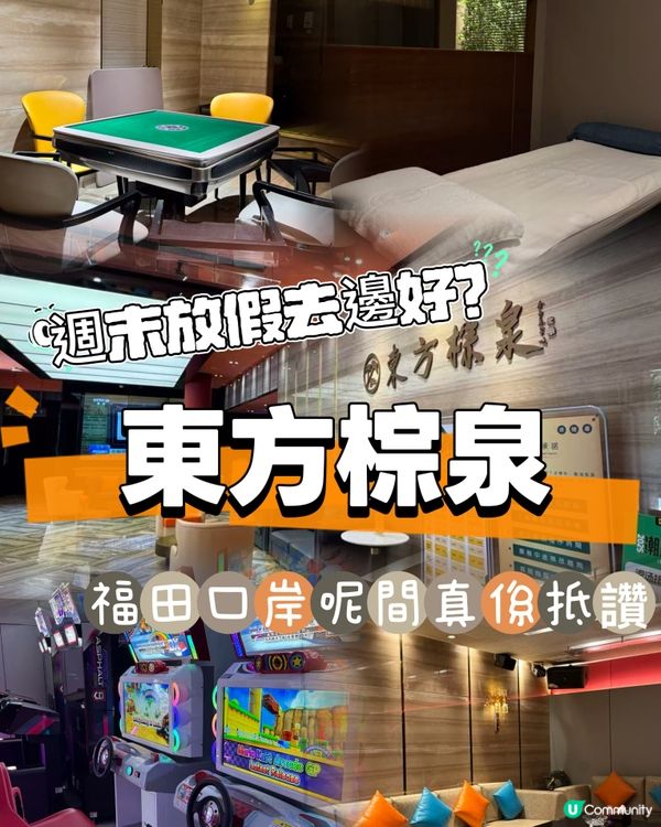 深圳水會推介！東方棕泉正到爆！🤩💆🏻‍♀️