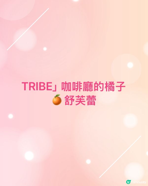最好食嘅「TRIBE」咖啡廳的橘子🍊舒芙蕾
