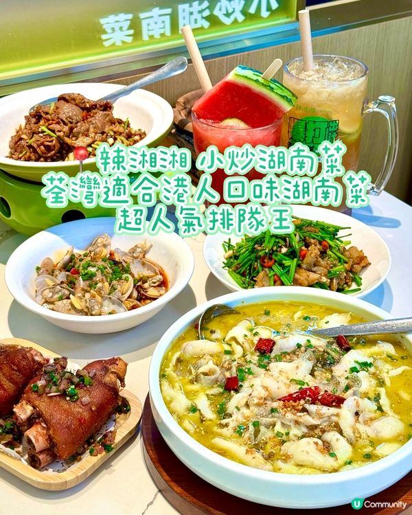 荃灣適合港人口味湖南菜 超人氣排隊王