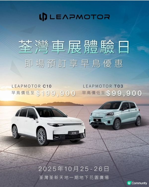 LEAPMOTOR 荃灣荃新天地車展體驗日