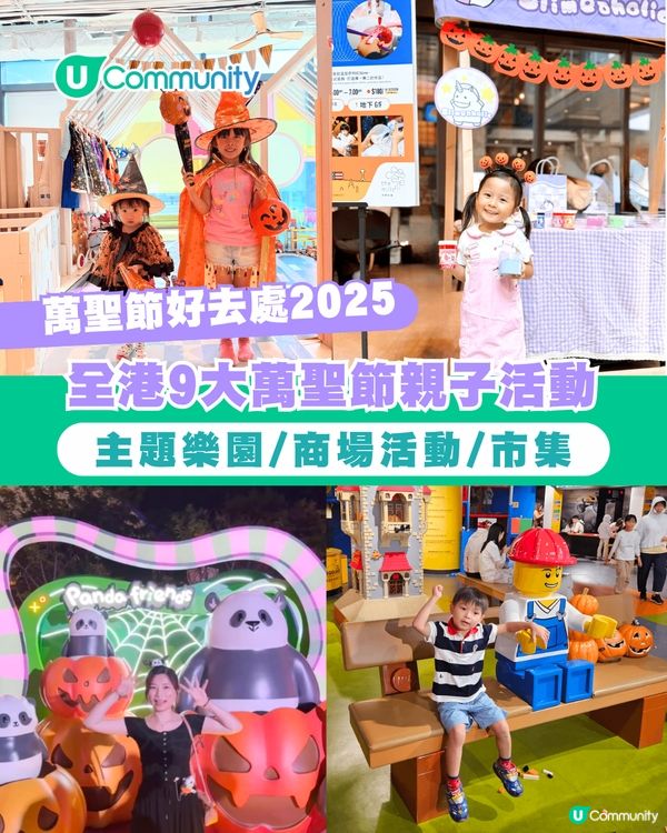 萬聖節好去處2025｜全港9大萬聖節親子活動 主題樂園/商場活動/市集