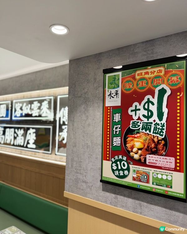 車仔麵控注意！永年士多旺角新開張🥳