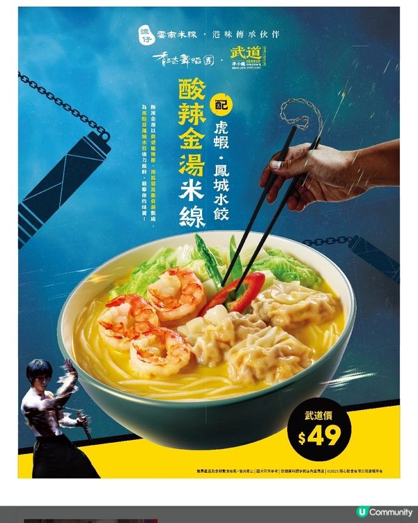 譚仔x舞劇《武道》呈獻全新酸辣金湯米線配虎蝦 ‧ 鳳城水餃