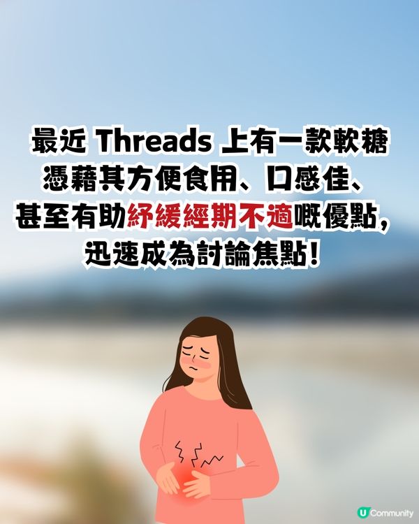 Threads爆紅「補鐵軟糖」🍬輕鬆告別經痛／穩定情緒🩸⁉️網民：真係有改善🤩