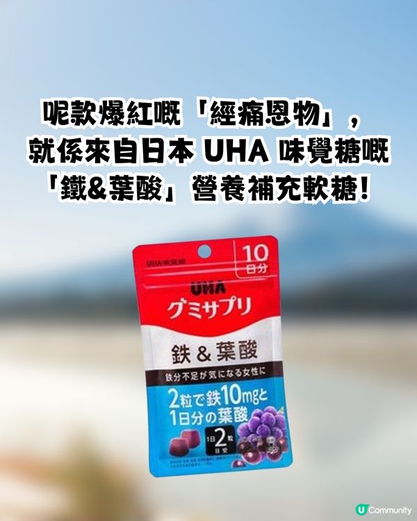 Threads爆紅「補鐵軟糖」🍬輕鬆告別經痛／穩定情緒🩸⁉️網民：真係有改善🤩