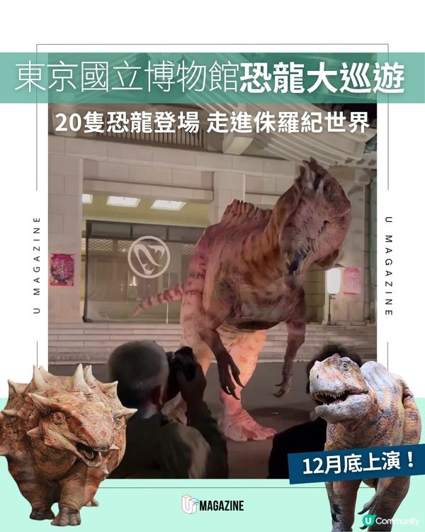 東京國立博物館恐龍大巡遊 ！20隻恐龍登場 帶你走進侏羅紀世界