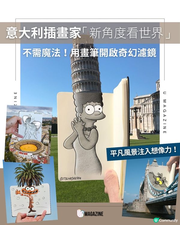 意大利插畫家「新角度看世界」！不需魔法，用畫筆開啟奇幻濾鏡