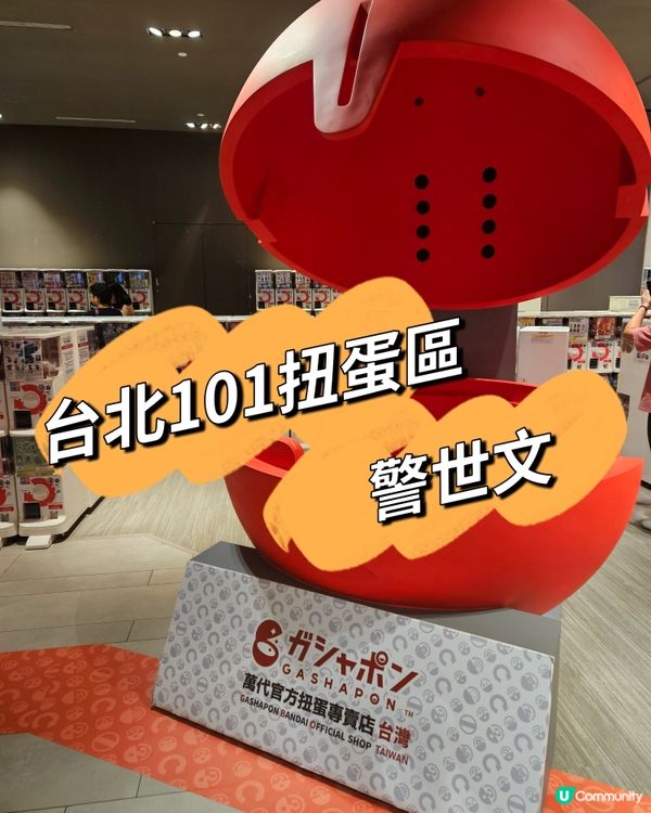 101扭蛋區⚠️！勸退文！💸 唔好中伏呀！ 🙅‍♀