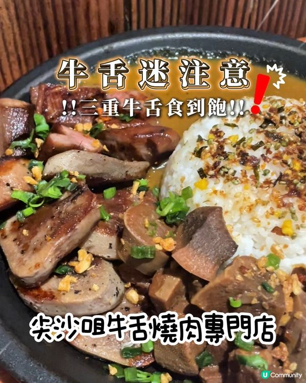 尖沙咀燒肉實驗室—牛舌食到飽‼️