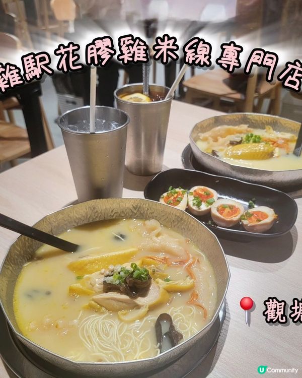 觀塘米線推介！花膠雞湯底😋！