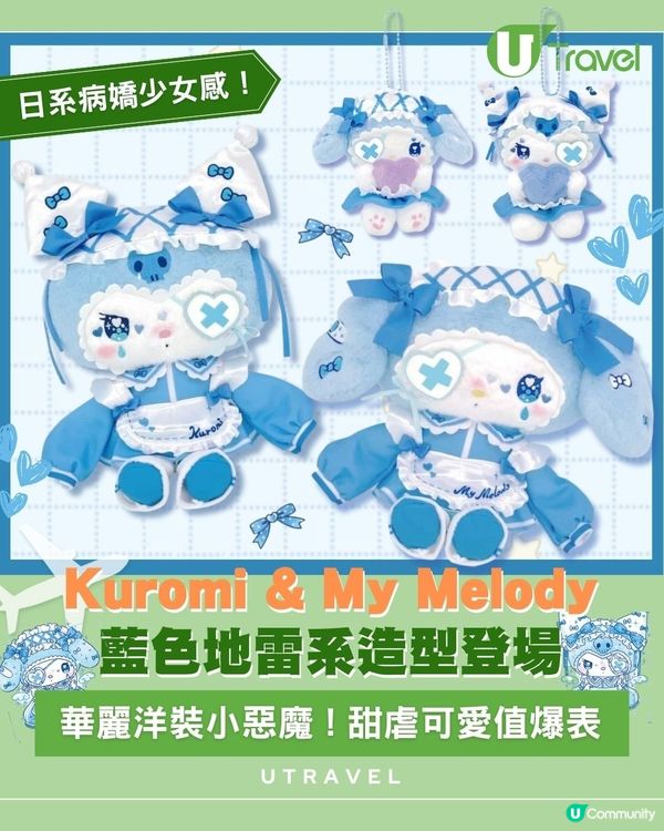 Kuromi & My Melody藍色地雷系造型登場｜華麗洋裝小惡魔 ! 甜虐可愛值爆表