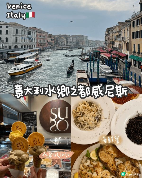 🇮🇹意大利之旅 水鄉之都—威尼斯 𝐕𝐞𝐧𝐢𝐜𝐞🌊到威尼斯就一...