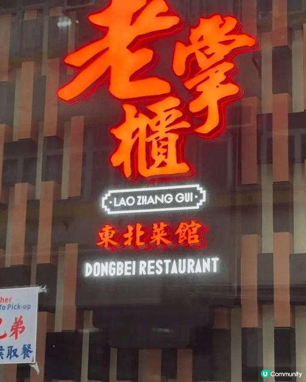 去到大角咀利奧坊，點可以唔試老掌櫃東北菜館！😍