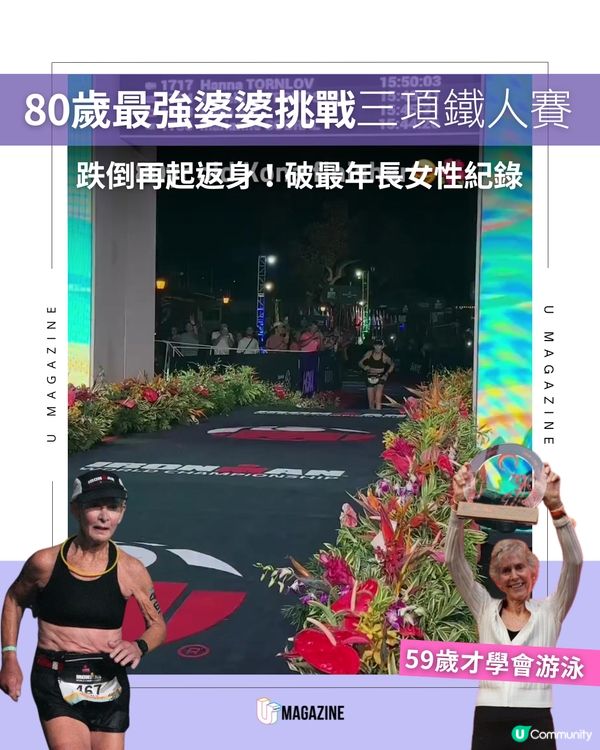 80歲最強婆婆挑戰三項鐵人賽！跌倒再起返身 破最年長女性紀錄