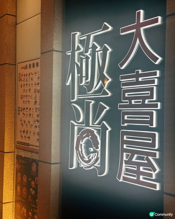 極尚大喜屋午市放題🤤！$258抵食😋！