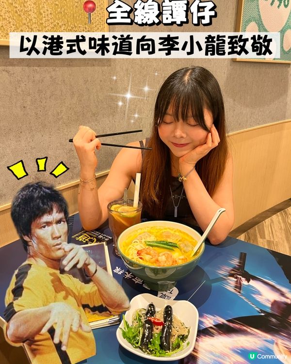 譚仔新品‼️向李小龍致敬🫡