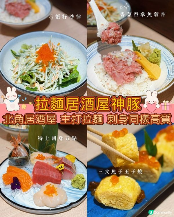 美味蟹籽沙律+三文魚子玉子燒😋北角居酒屋探險記🍜🍣