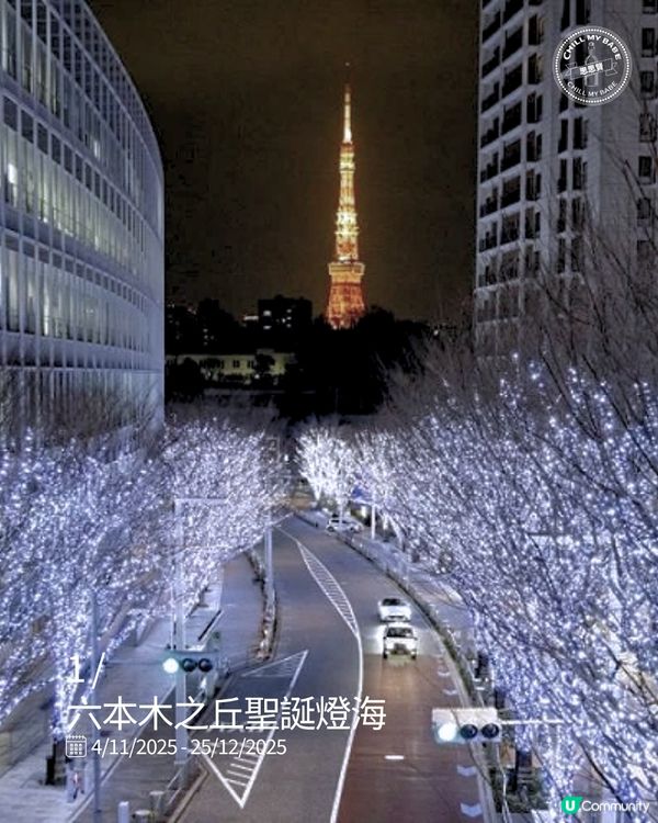 東京聖誕燈飾攻略！🎄✨ 浪漫打卡必去！