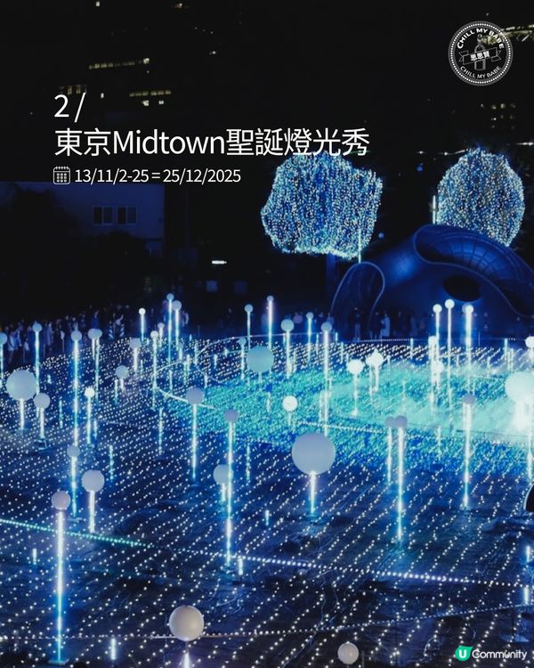 東京聖誕燈飾攻略！🎄✨ 浪漫打卡必去！