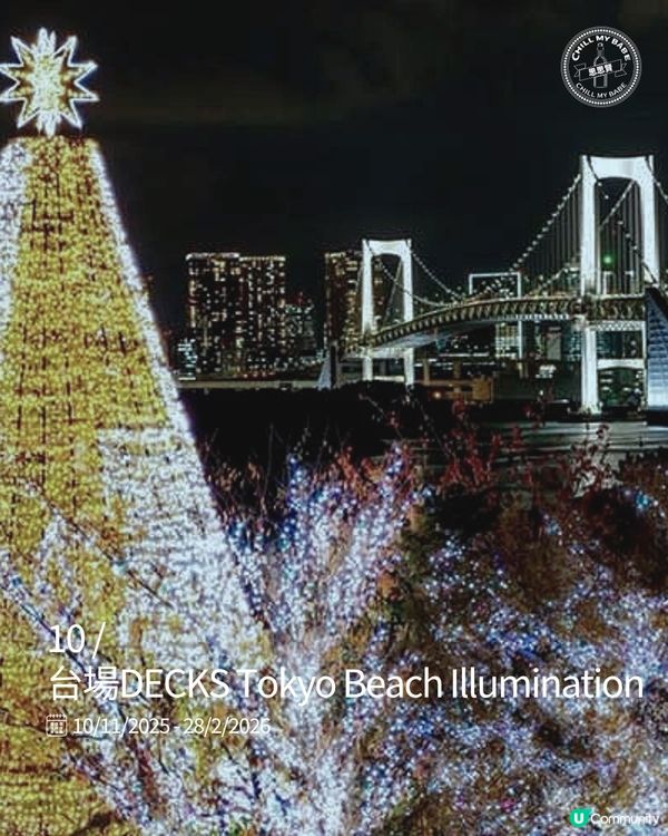 東京聖誕燈飾攻略！🎄✨ 浪漫打卡必去！