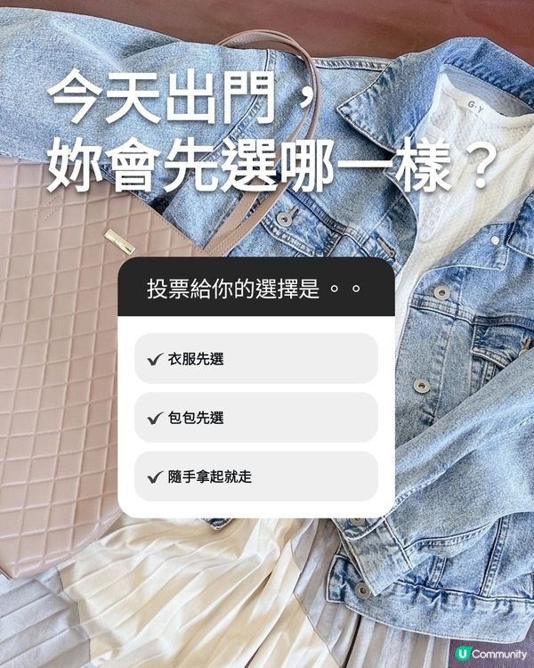 揀衫定揀袋？🤔 襯出妳嘅Style！💃🏻