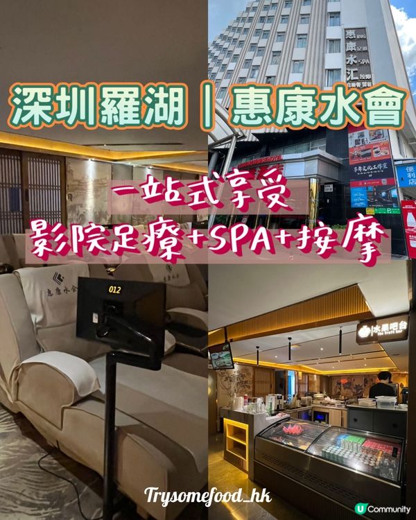 【深圳羅湖必打卡！影院足療+SPA+追劇＝一站式享受💆‍♀️🍿】