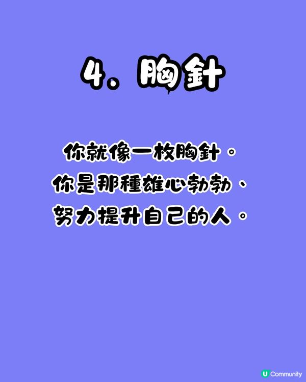 心理測驗🔍1秒揭穿你潛意識裏最自卑的一面😞「呢類人」最著重成就⁉️
