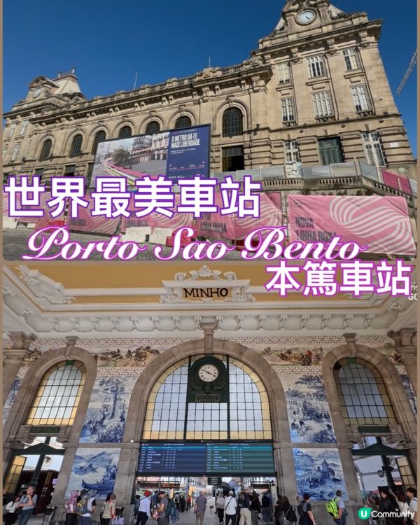世界最美車站：聖本篤車站打卡📸！穿越時空嘅藝術之旅✨