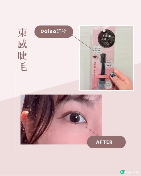 Daiso 好物，3way 膠棒，打感束感睫毛～