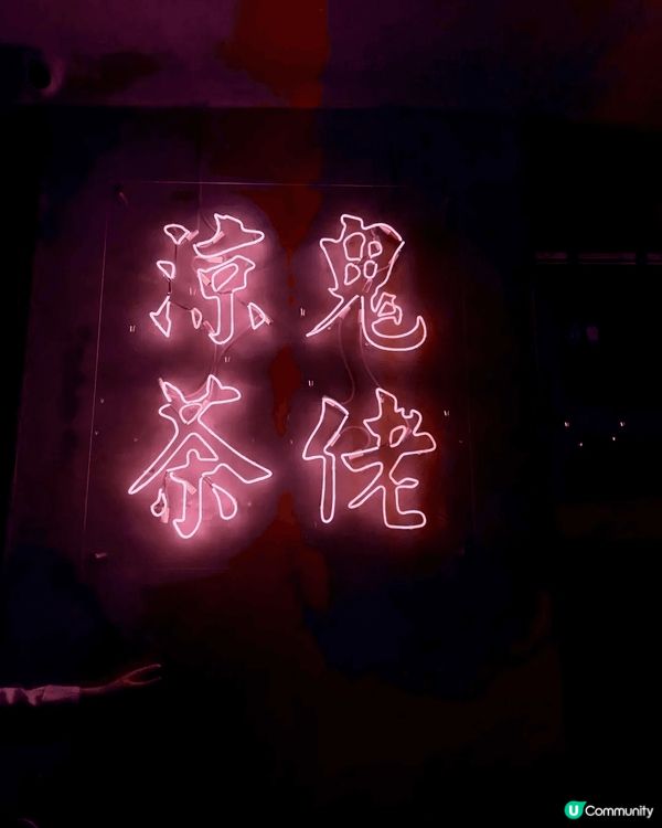 🇭🇰🍺 中環「何蘭正」   港式玩味爆燈 Fusion 餐廳...