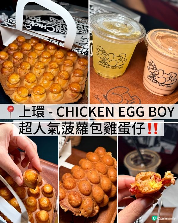 香港美食🇭🇰｜上環｜CHICKEN EGG BOY｜雞蛋仔
