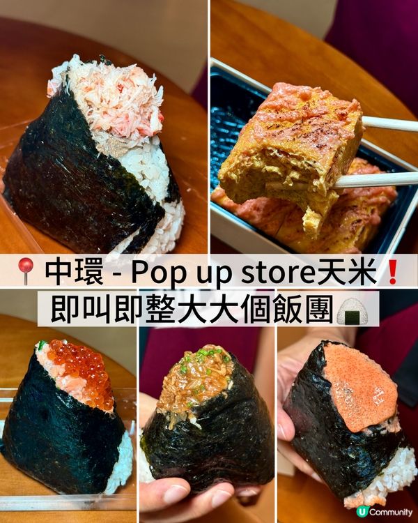 香港美食🇭🇰｜中環｜天米｜即叫即整飯團🍙