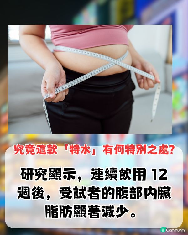 日本全新推出「減脂水」 ？飲水減內臟脂肪！