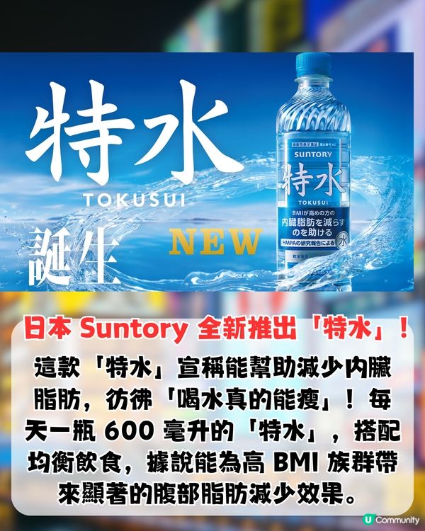 日本全新推出「減脂水」 ？飲水減內臟脂肪！