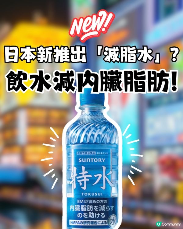 日本全新推出「減脂水」 ？飲水減內臟脂肪！