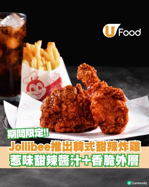 Jollibee快樂蜂期間限定「韓式甜辣雞」登場