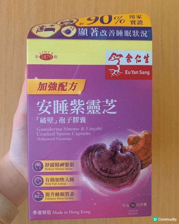 如果你同我一樣有睡眠嘅問題💤可以試下余仁生呢隻安睡紫靈芝「破...