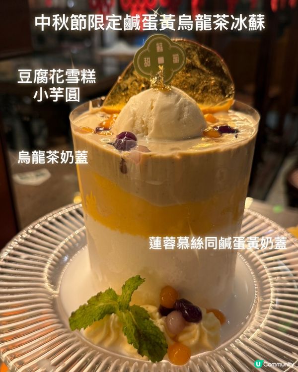 鹹蛋黃烏龍茶冰蘇🤤！蘇三甜蜜中秋限定！