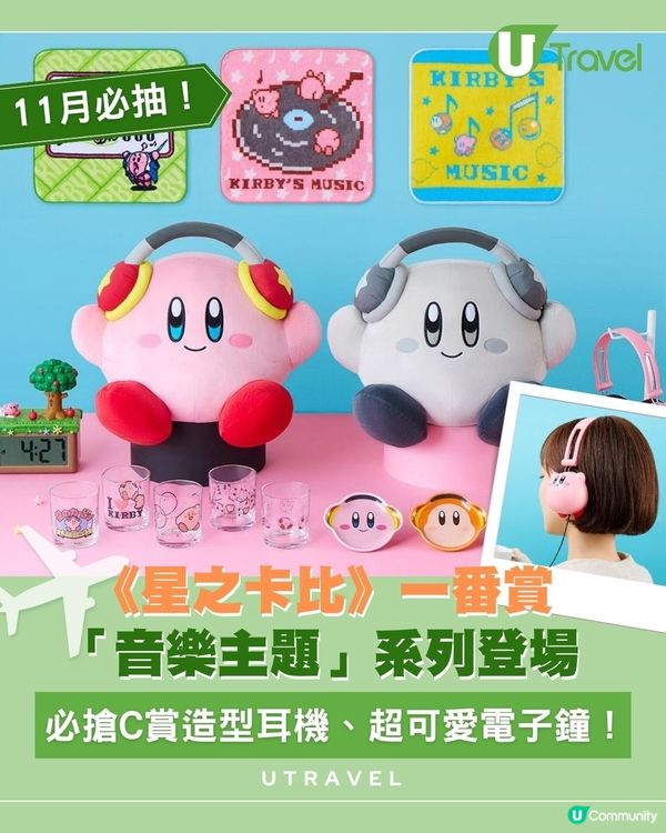 《星之卡比》一番賞「音樂主題」系列登場 必搶C賞造型耳機、超可愛電子鐘！