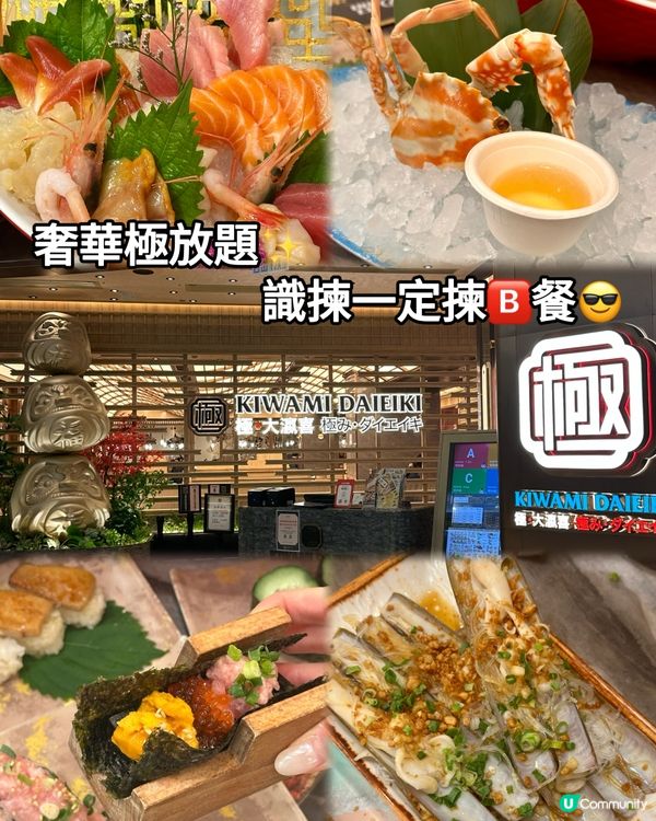 奢華極放題✨識揀一定揀🅱️餐😎