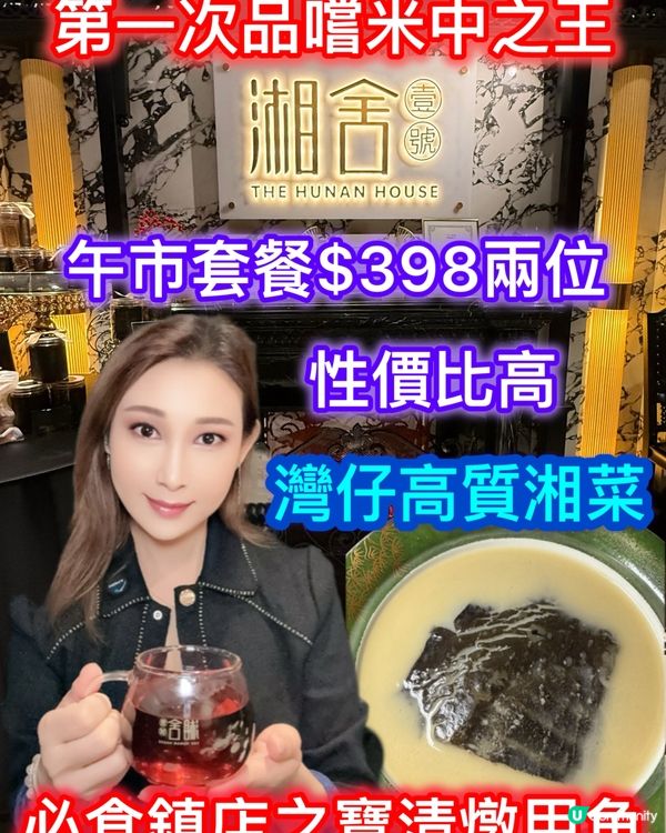 湘舍壹號：灣仔高質湘菜！清燉甲魚必食😋