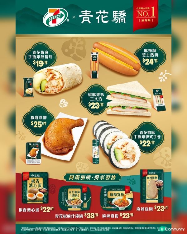 7-Eleven x 青花驕🔥！麻辣控必試🤤！