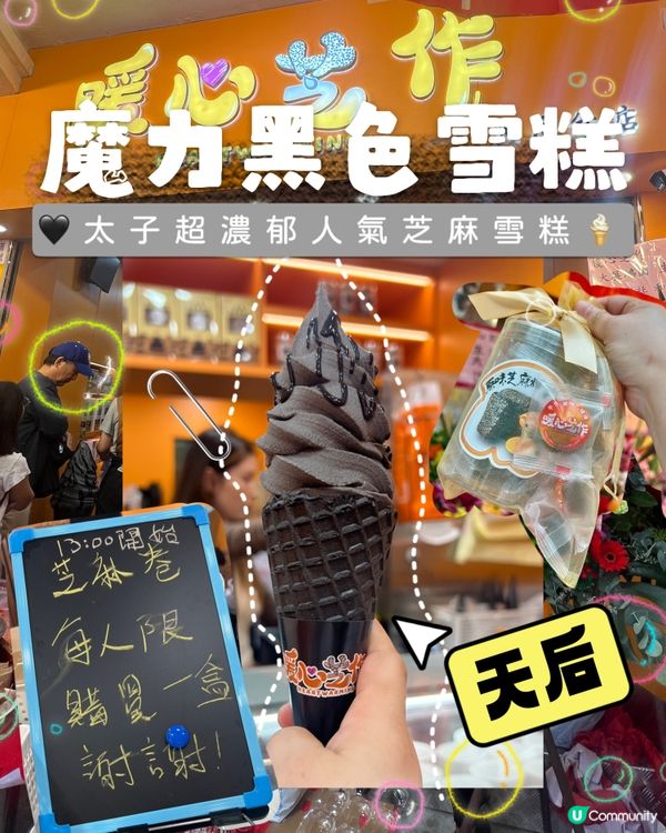天后｜🖤太子超濃郁人氣芝麻雪糕🍦｜贈送大福袋🎁
