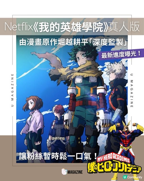Netflix《我的英雄學院》真人版最新進度曝光！由原作漫畫家堀越耕平「深度監製」