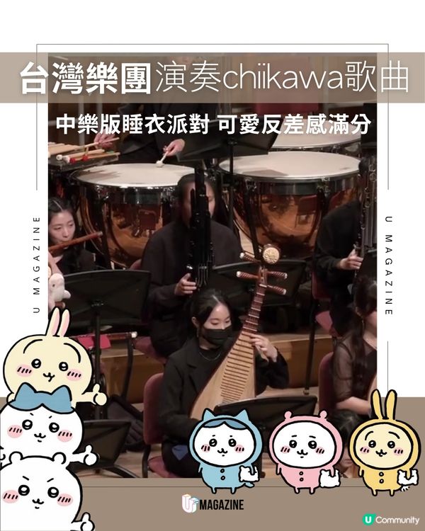 台灣樂團演奏chiikawa歌曲 中樂版睡衣派對可愛反差感滿分