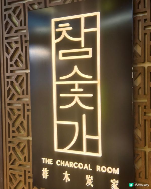 儀式感滿滿的韓式燒肉