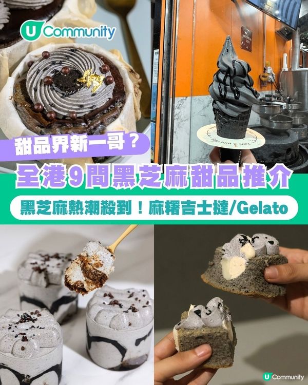 黑芝麻熱潮｜甜品界新一哥！全港9間黑芝麻甜品推介 Latte/雪糕/忌廉泡芙