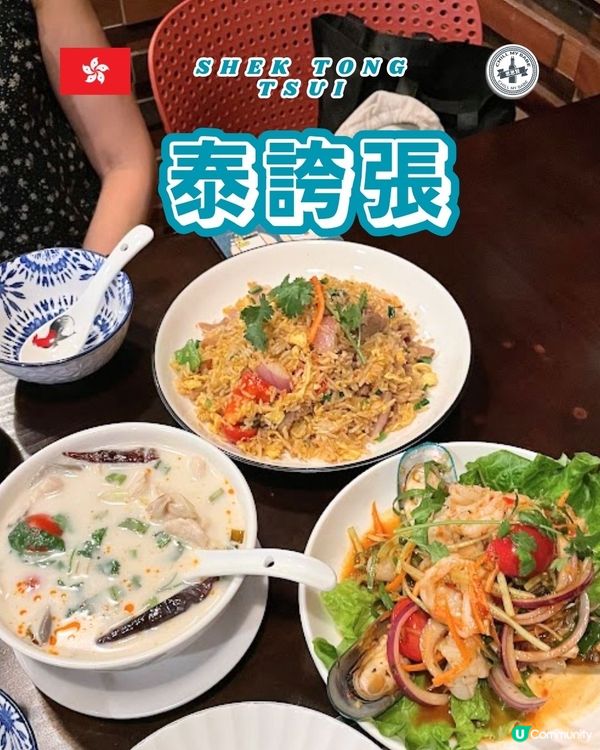 西環泰滋味！泰國風情打餐廳卡📸